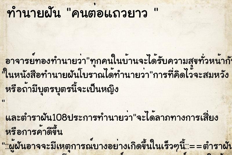 ทำนายฝัน คนต่อแถวยาว 